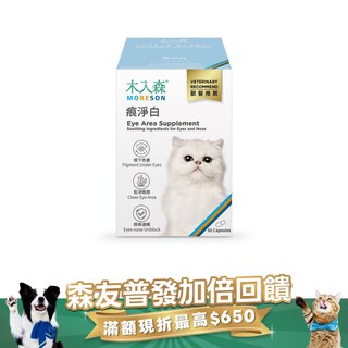 木入森 貓咪痕淨白 60顆｜貓咪眼睛保健食品